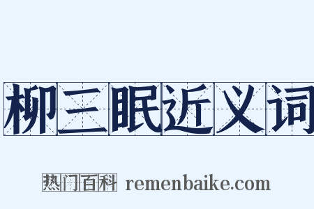 柳三眠近义词是什么意思的图片